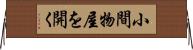 小間物屋を開く Horizontal Wall Scroll