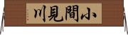 小間見川 Horizontal Wall Scroll