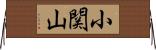 小関山 Horizontal Wall Scroll