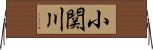 小関川 Horizontal Wall Scroll