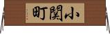 小関町 Horizontal Wall Scroll