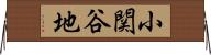 小関谷地 Horizontal Wall Scroll