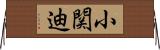 小関迪 Horizontal Wall Scroll