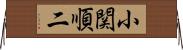 小関順二 Horizontal Wall Scroll