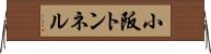小阪トンネル Horizontal Wall Scroll