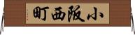 小阪西町 Horizontal Wall Scroll