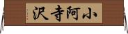 小阿寺沢 Horizontal Wall Scroll