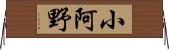 小阿野 Horizontal Wall Scroll