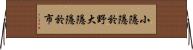小隱隱於野，大隱隱於市 Horizontal Wall Scroll