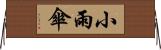 小雨傘 Horizontal Wall Scroll