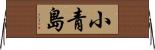 小青島 Horizontal Wall Scroll