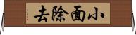 小面除去 Horizontal Wall Scroll