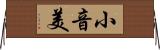 小音美 Horizontal Wall Scroll