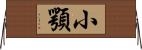 小顎 Horizontal Wall Scroll