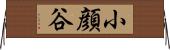 小顔谷 Horizontal Wall Scroll