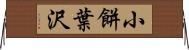 小餅葉沢 Horizontal Wall Scroll