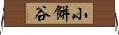 小餅谷 Horizontal Wall Scroll