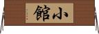 小館 Horizontal Wall Scroll