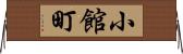 小館町 Horizontal Wall Scroll
