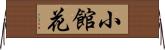 小館花 Horizontal Wall Scroll