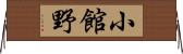 小館野 Horizontal Wall Scroll