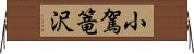 小駕篭沢 Horizontal Wall Scroll