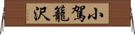 小駕籠沢 Horizontal Wall Scroll