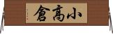 小高倉 Horizontal Wall Scroll