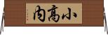 小高内 Horizontal Wall Scroll