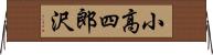 小高四郎沢 Horizontal Wall Scroll