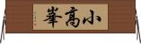 小高峯 Horizontal Wall Scroll