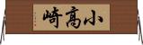 小高崎 Horizontal Wall Scroll