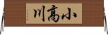 小高川 Horizontal Wall Scroll
