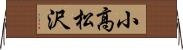 小高松沢 Horizontal Wall Scroll