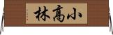 小高林 Horizontal Wall Scroll