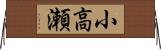 小高瀬 Horizontal Wall Scroll