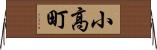 小高町 Horizontal Wall Scroll