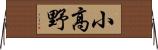 小高野 Horizontal Wall Scroll