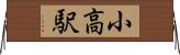 小高駅 Horizontal Wall Scroll