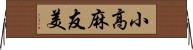 小高麻友美 Horizontal Wall Scroll
