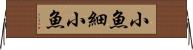 小魚 Horizontal Wall Scroll