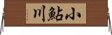 小鮎川 Horizontal Wall Scroll