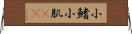 小鰭 Horizontal Wall Scroll