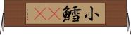 小鱈(rK) Horizontal Wall Scroll