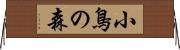 小鳥の森 Horizontal Wall Scroll