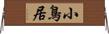 小鳥居 Horizontal Wall Scroll