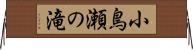 小鳥瀬の滝 Horizontal Wall Scroll