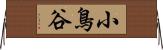 小鳥谷 Horizontal Wall Scroll