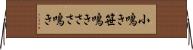 小鳴き Horizontal Wall Scroll