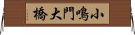 小鳴門大橋 Horizontal Wall Scroll